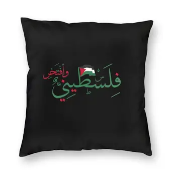 Filistin Gurur Filistin Bayrağı minder örtüsü Arapça Kaligrafi yer yastığı Kılıfı için Araba Moda Yastık Kılıfı Ev Dekor