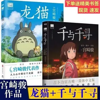 Ruhların Kaçışı + Komşum Totoro 2 Kitap Seti Çizgi Roman Hayao Miyazaki Kitap Resim Koleksiyonu resimli kitap Japon Öğrenci için