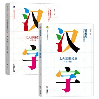 Çince Karakterler Cilt.1/2 Pekin Üniversitesi MOOC (Büyük Açık Çevrimiçi Kurslar) DVD Karakterli Ders Kitapları ile